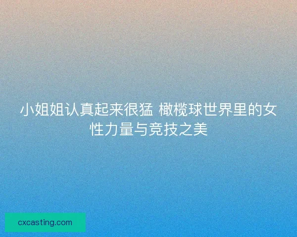 小姐姐认真起来很猛 橄榄球世界里的女性力量与竞技之美