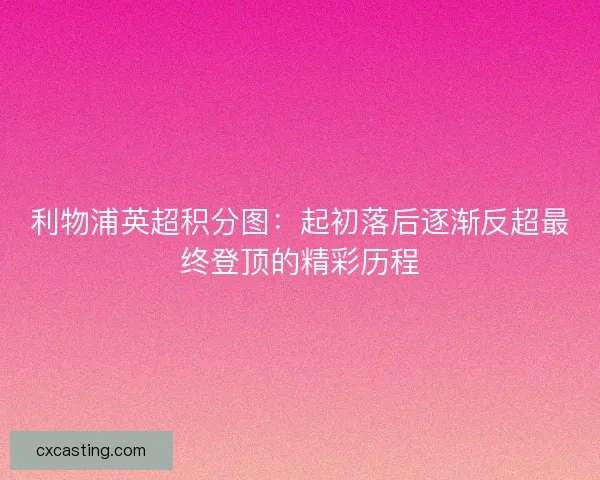 利物浦英超积分图：起初落后逐渐反超最终登顶的精彩历程
